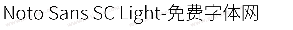 Noto Sans SC Light字体转换